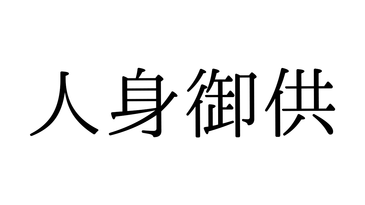 人身御供の意味