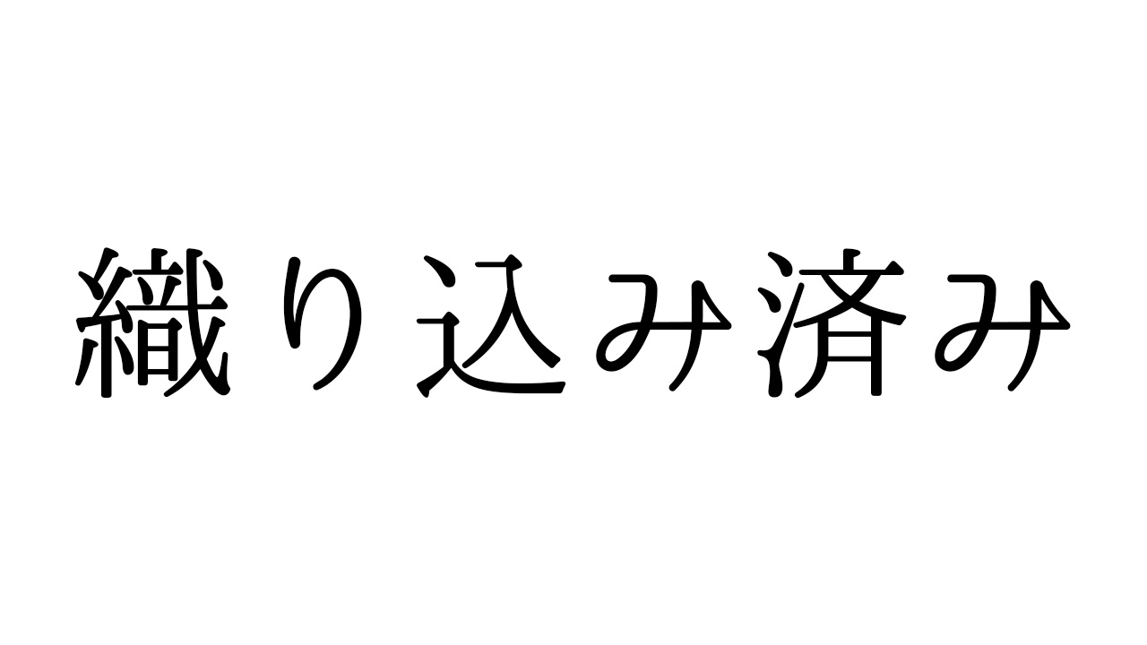 織り込み済みの語源