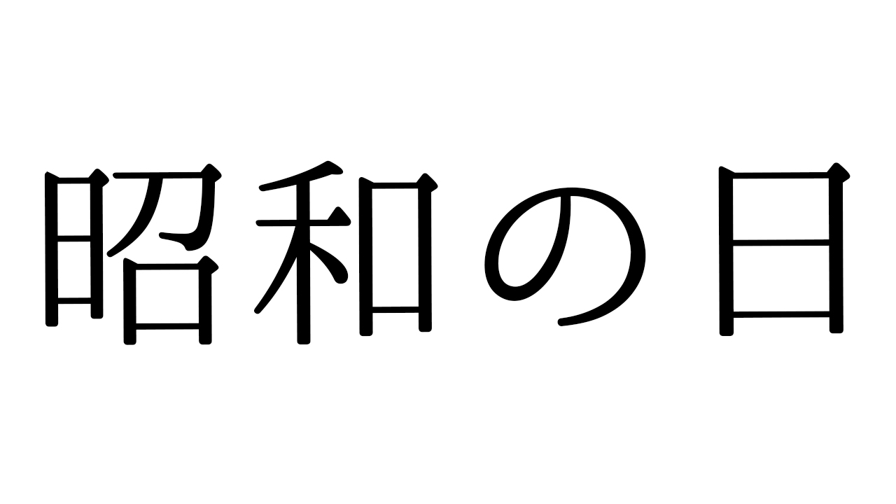 昭和の日